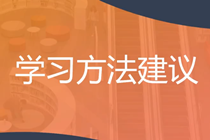 穩扎穩打！2025年注會《戰略》預習階段方法及注意事項