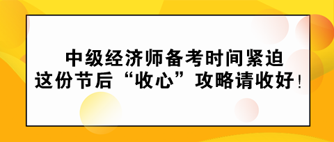 中級經濟師備考時間緊迫 這份節后“收心”攻略請收好！