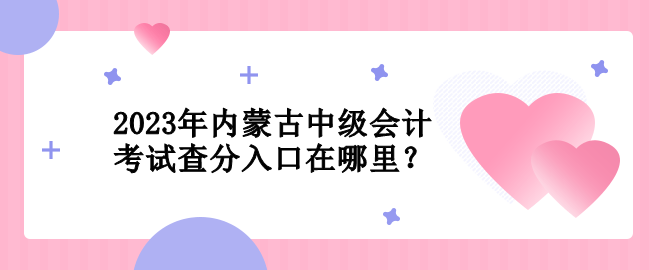 2023年內蒙古中級會計考試查分入口在哪里？
