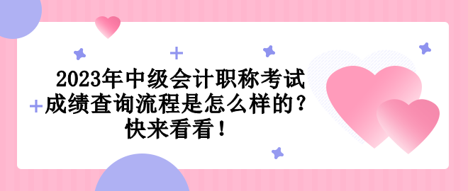 2023年中級會計職稱考試成績查詢流程是怎么樣的？快來看看！