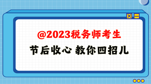 @2023年稅務師考生 教你四招兒