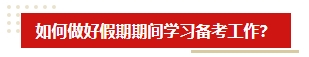 中秋&國(guó)慶假期超車學(xué)習(xí)方法 中級(jí)會(huì)計(jì)考生假期就該這么學(xué)！