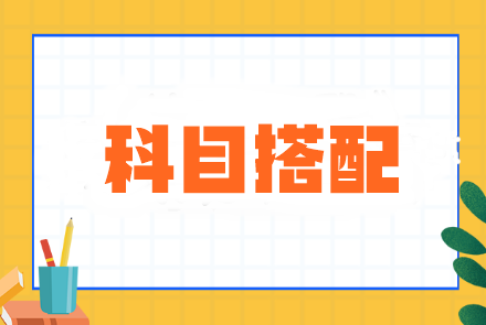 注會基礎差&時間少？科目搭配這樣選效率超高！