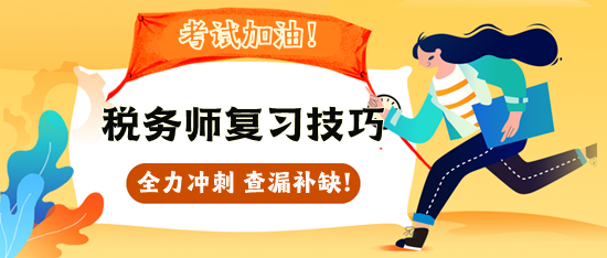 2023稅務師各科目復習方法&注意事項