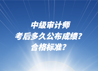 中級審計師考后多久公布成績？合格標準？