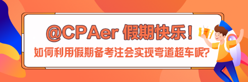 【中秋節快樂】如何利用假期備考注會實現彎道超車呢？