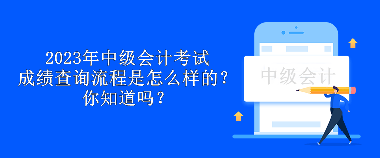 2023年中級(jí)會(huì)計(jì)考試成績(jī)查詢(xún)流程是怎么樣的？你知道嗎？