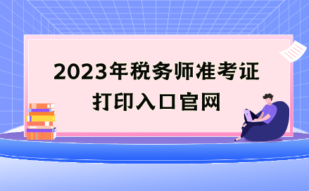2023年稅務師準考證打印入口官網