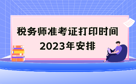 稅務師準考證打印時間2023年安排