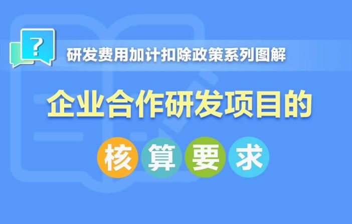 企業合作研發項目核算要求！