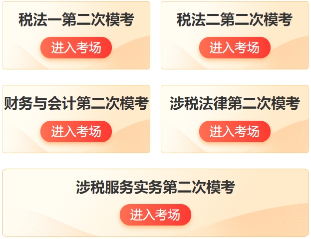 稅務師萬人模考二模