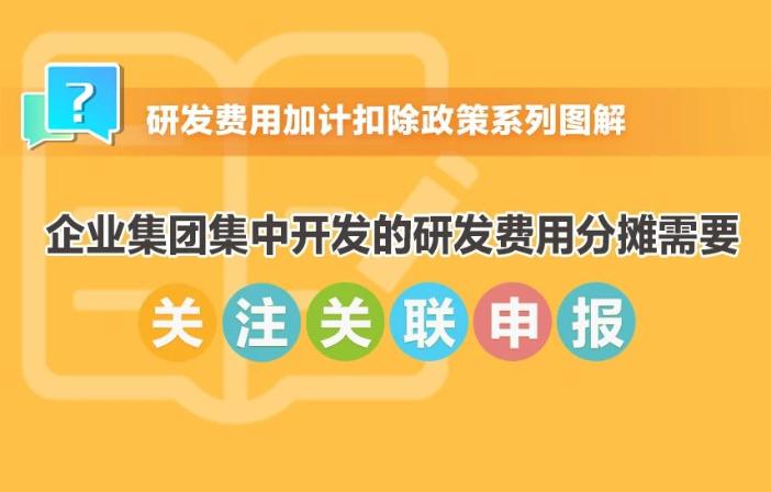 提示！企業(yè)集團(tuán)集中開(kāi)發(fā)的研發(fā)費(fèi)用分?jǐn)傂枰P(guān)注關(guān)聯(lián)申報(bào)