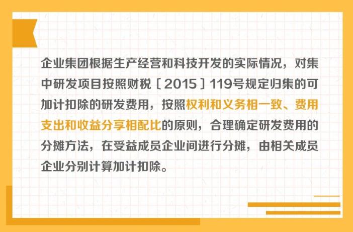 提示！企業(yè)集團(tuán)集中開(kāi)發(fā)的研發(fā)費(fèi)用分?jǐn)傂枰P(guān)注關(guān)聯(lián)申報(bào)