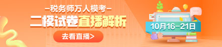 稅務師模考直播