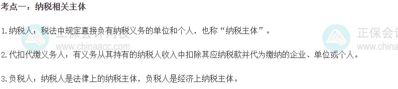 2023初級經(jīng)濟師《財政稅收》高頻考點：納稅相關(guān)主體