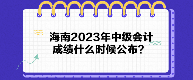 海南2023年中級會計成績什么時候公布？