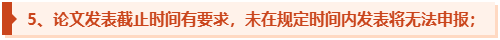高會評審論文提前兩年準備會不會太早？