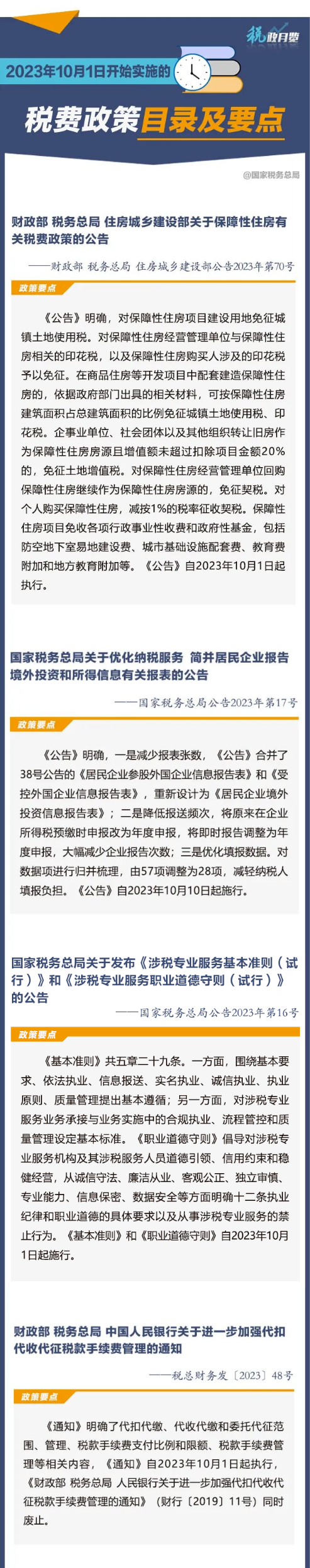 收藏學習！2023年10月1日開始實施的稅費政策