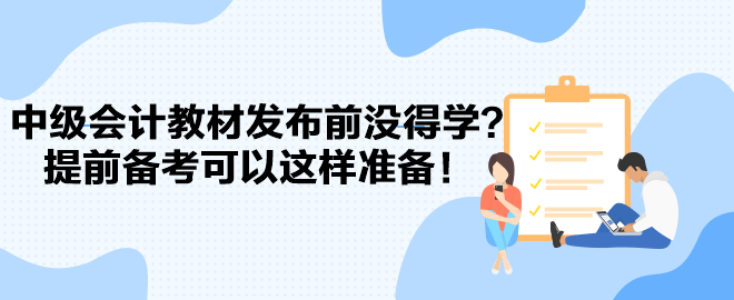 2024中級會計教材發布前沒得學？提前備考可以這樣準備！