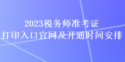 2023稅務師準考證打印入口官網及開通時間安排