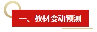 2024年《中級會計實務》教材變動預測及備考建議 這些內容需關注