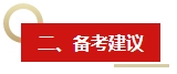 2024年《中級會計實務》教材變動預測及備考建議 這些內容需關注