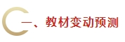 2024年《財務管理》教材變動預測及備考建議 不可不看！