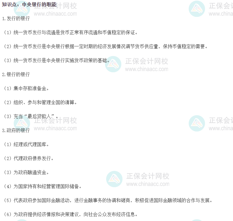 2023初級經濟師《金融》高頻考點：中央銀行的職能