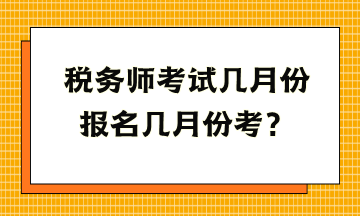 稅務師考試幾月份報名幾月份考？