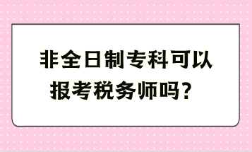 非全日制?？瓶梢詧罂级悇諑焼?？