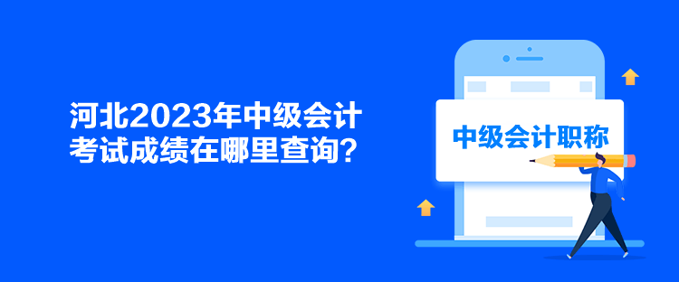 河北2023年中級會計考試成績在哪里查詢？