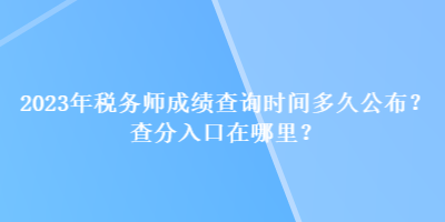 2023年稅務師成績查詢時間多久公布？查分入口在哪里？