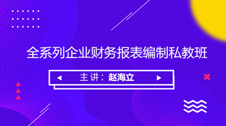 全系列企業財務報表編制私教班