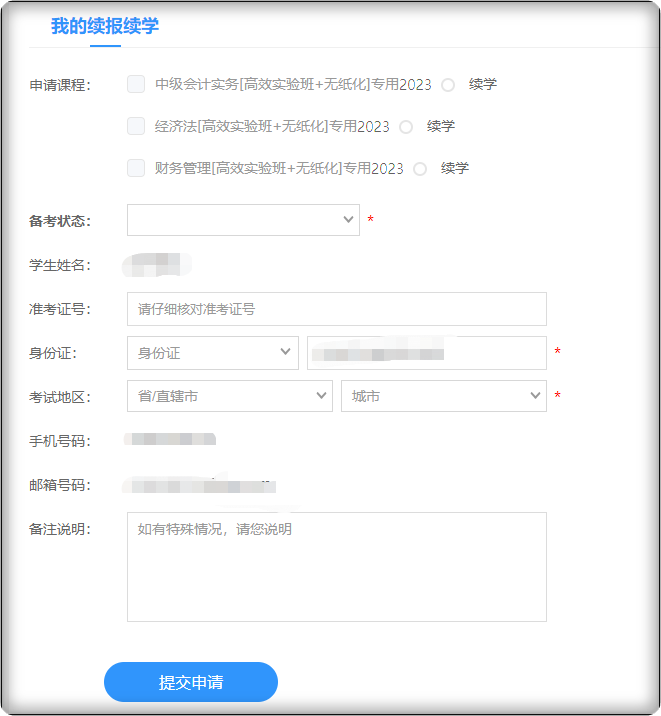 2023中級會計續學申請入口