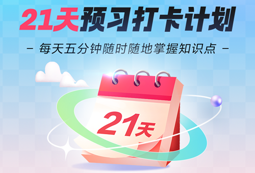 初級會計預習階段備考時間這么長 學膩了？
