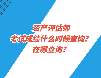 資產評估師考試成績什么時候查詢？在哪查詢？