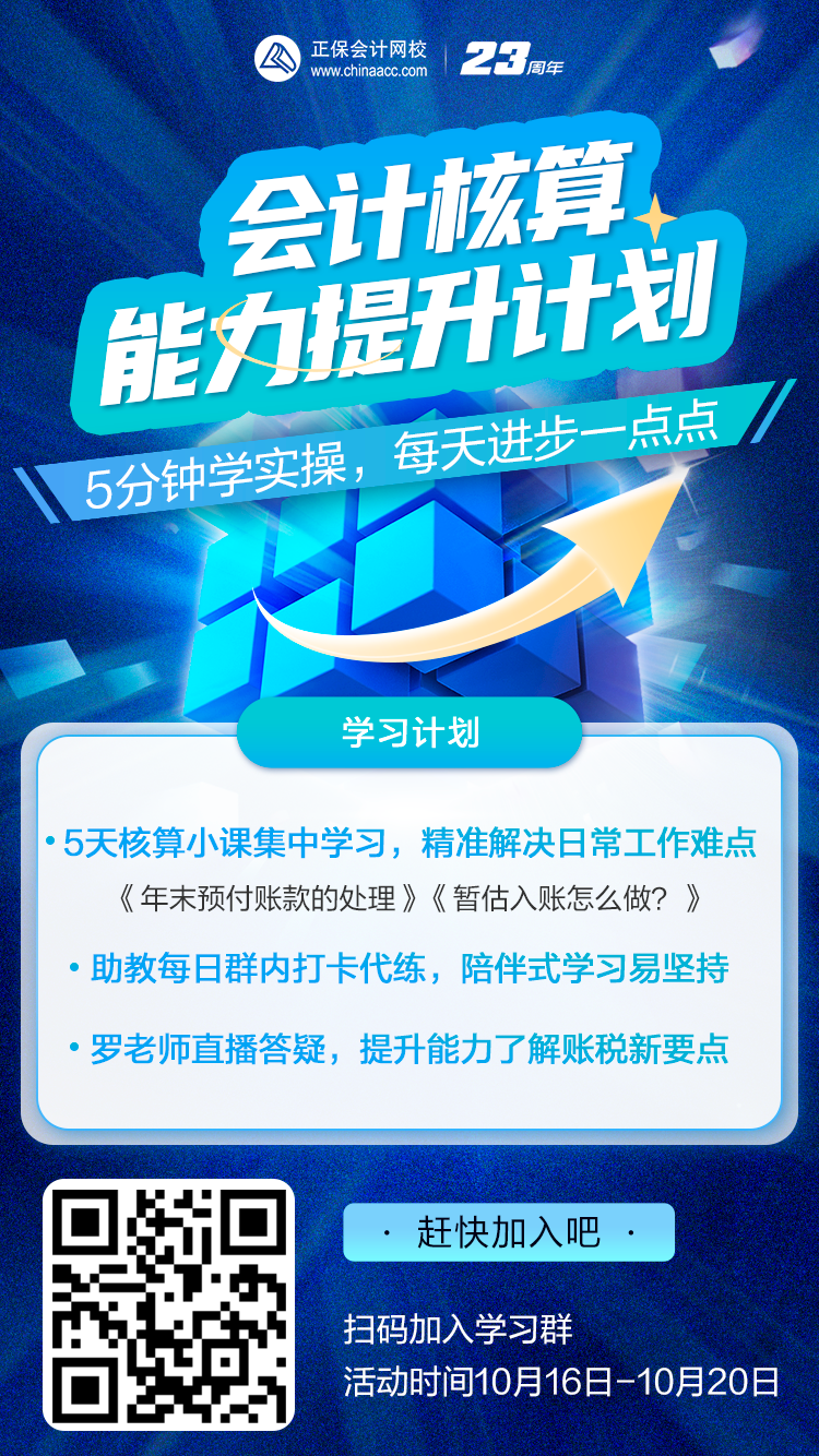 5天《會計核算能力提升計劃》即將開營，僅需0.01元！
