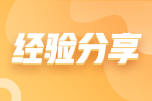 經驗分享
