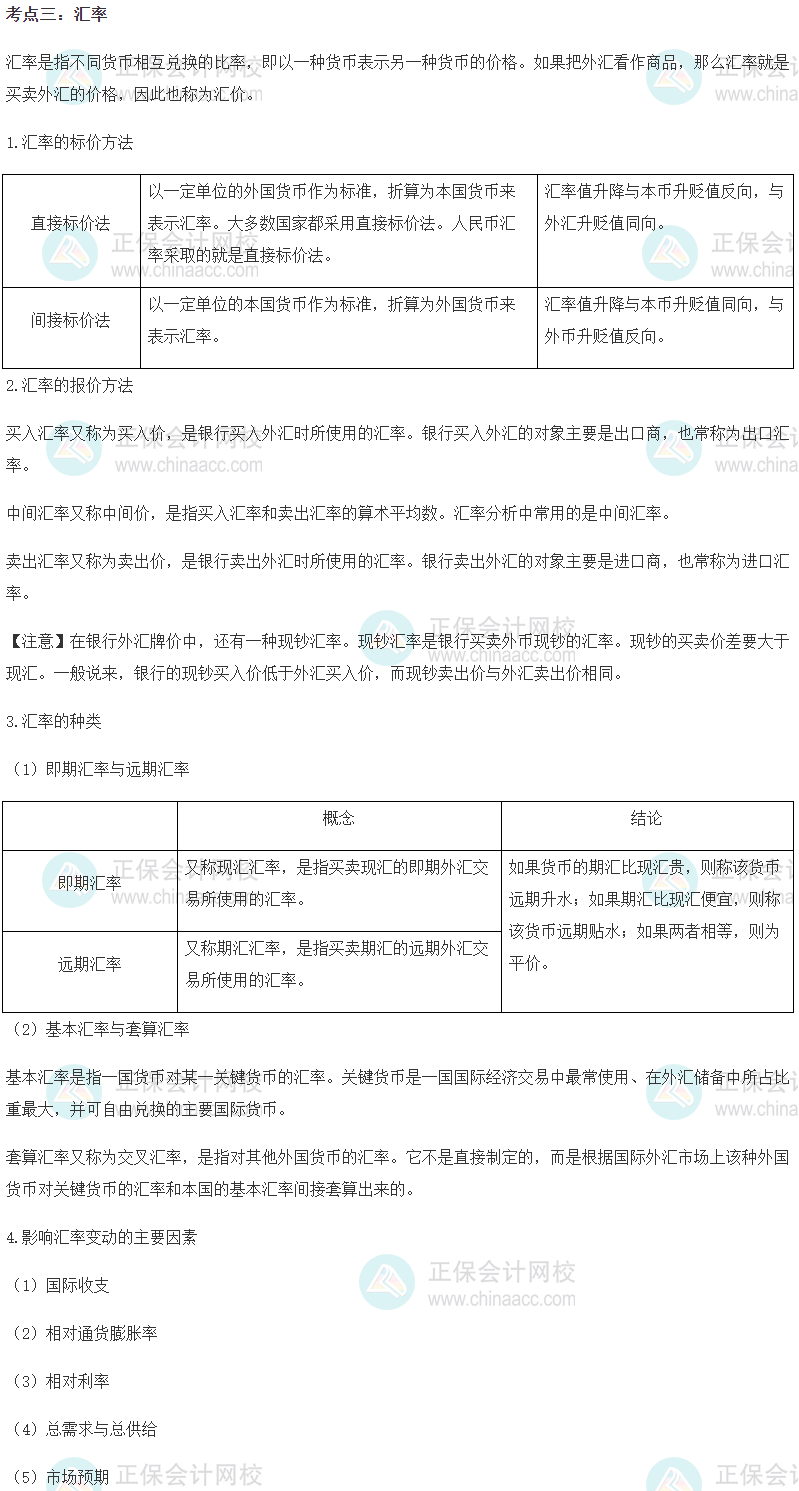 2023初級經濟師《經濟基礎》高頻考點：匯率