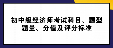 2023初中級經濟師考試科目、題型題量、分值及評分標準