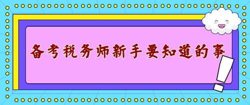 備戰2024年稅務師考試新手需要知道的事！