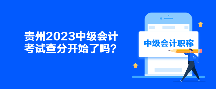 貴州2023中級會計考試查分開始了嗎？