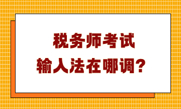 稅務師考試輸入法在哪調？