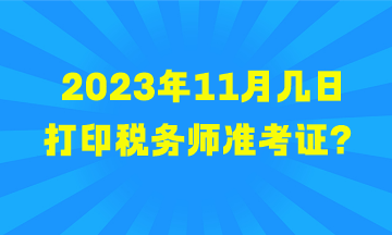 2023年11月幾日打印稅務師準考證？