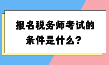報名稅務師考試的條件是什么？
