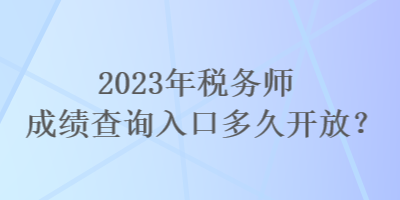 2023年稅務師成績查詢入口多久開放？