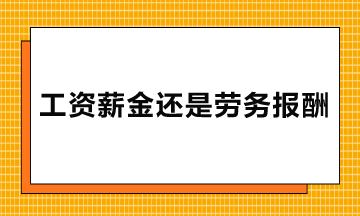 勞務派遣、實習生、臨時工的報酬屬于工資薪金還是勞務報酬