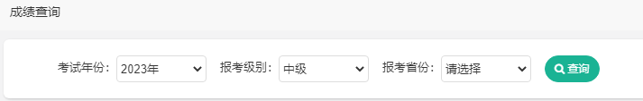 重磅！2023年中級會計職稱考試成績查詢入口已開通！