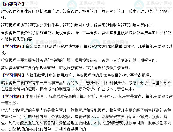 2024年中級會計職稱財務管理預測版教材知識框架
