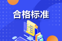 注冊會計師考試成績合格標準是什么？